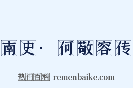 南史·何敬容传是什么意思的图片